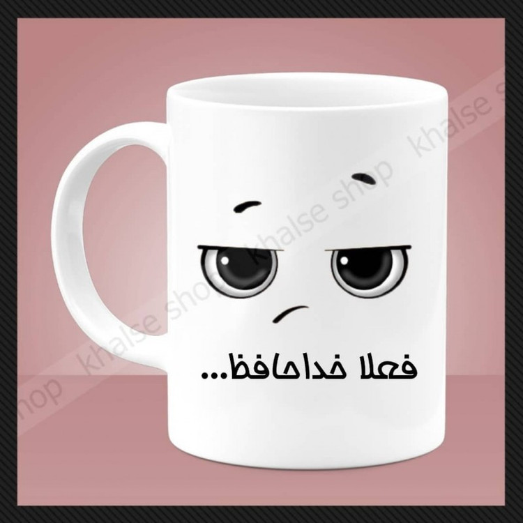 ماگ ( جعبه کادویی رایگان) فانتزی 2 - فعلا خداحافظ