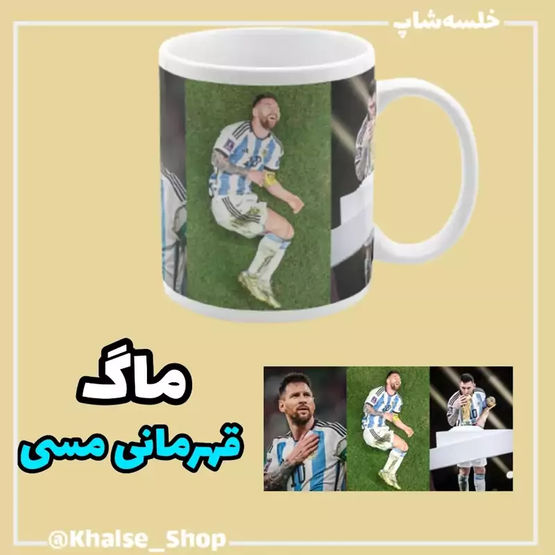 ماگ ( جعبه کادویی رایگان)  مسی (قهرمانی)