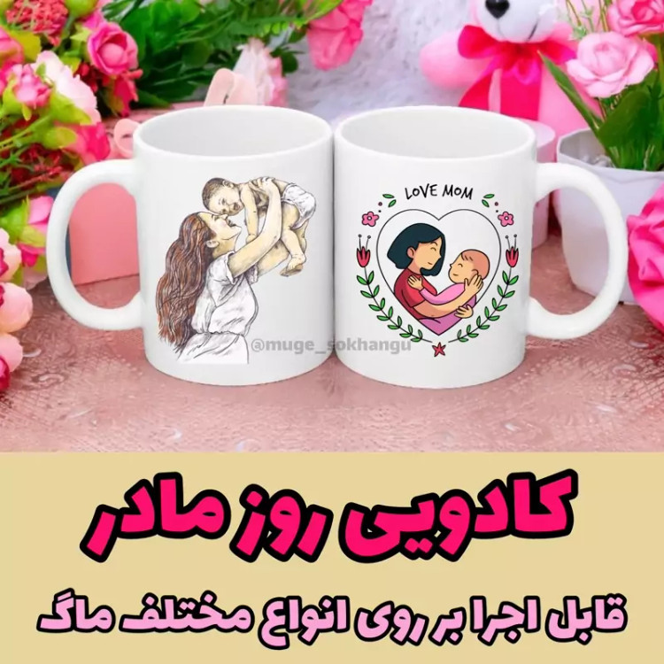 ماگ ( جعبه کادویی رایگان) روز مادر 2( کادویی روز مادر)
