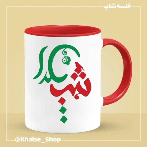 ماگ ( جعبه کادویی رایگان) شب یلدا 2