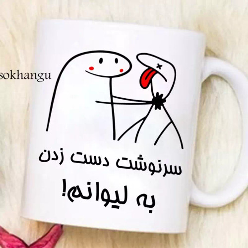 ماگ ( جعبه کادویی رایگان) شخصی (به لیوانم دست نزن 1)