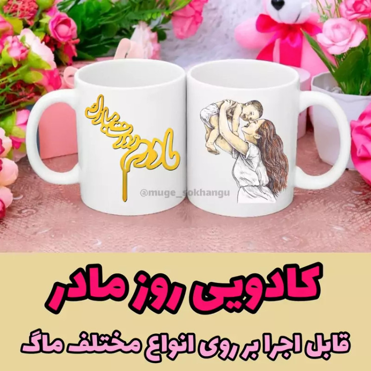 ماگ ( جعبه کادویی رایگان) روز مادر ( کادویی روز مادر)