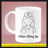 ماگ ( جعبه کادویی رایگان) پرستاری (سری اول)