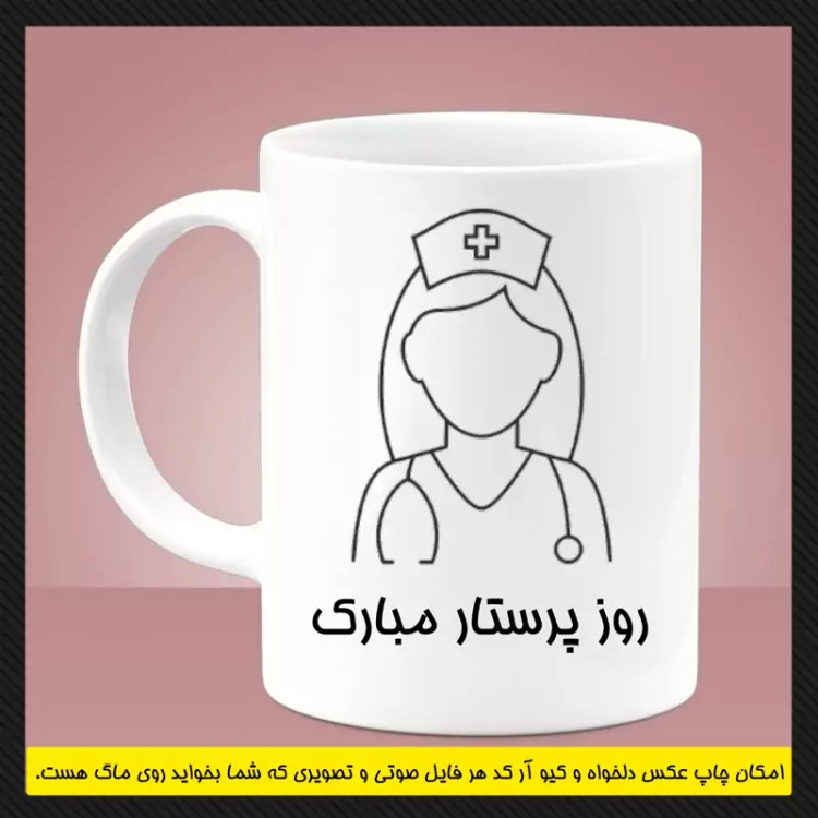 ماگ ( جعبه کادویی رایگان) پرستاری (سری اول)