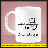 ماگ ( جعبه کادویی رایگان) پرستاری (سری اول)