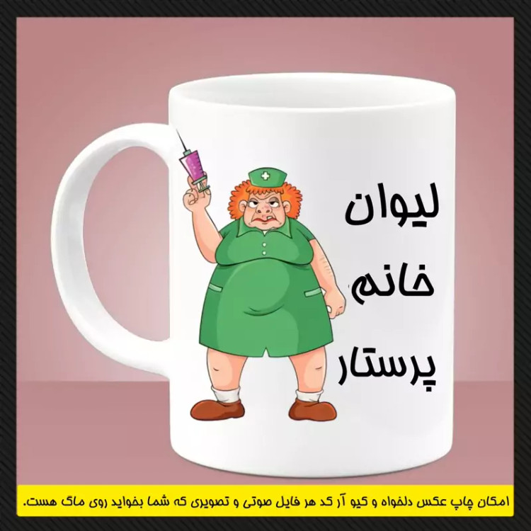 ماگ ( جعبه کادویی رایگان) پرستاری (سری اول)