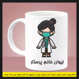 ماگ ( جعبه کادویی رایگان) پرستاری (سری اول)
