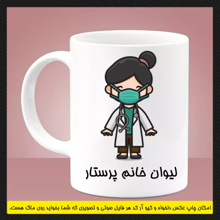 ماگ ( جعبه کادویی رایگان) پرستاری (سری اول)