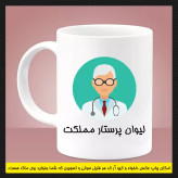 ماگ ( جعبه کادویی رایگان) پرستاری (سری اول)