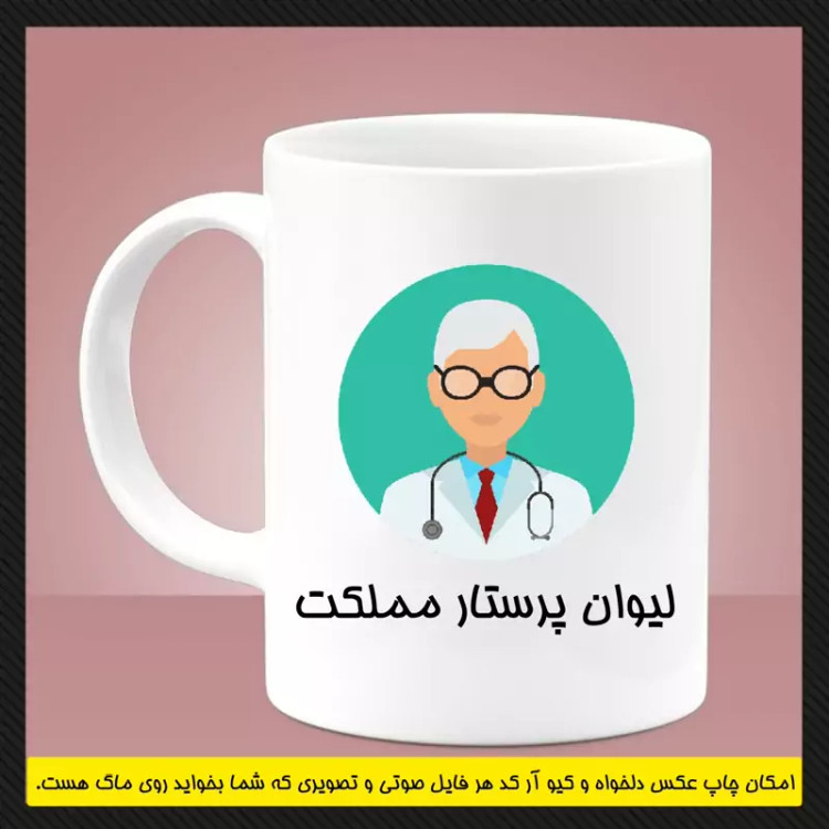 ماگ ( جعبه کادویی رایگان) پرستاری (سری اول)