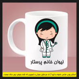 ماگ ( جعبه کادویی رایگان) پرستاری (سری اول)