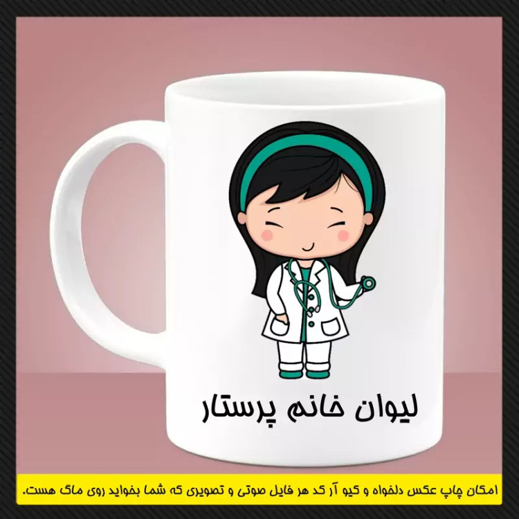 ماگ ( جعبه کادویی رایگان) پرستاری (سری اول)