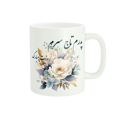 ماگ ( جعبه کادویی رایگان) پادآفرین روز پدر روز مرد همسر کد PM1282