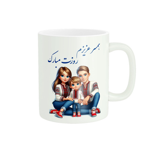 ماگ ( جعبه کادویی رایگان) پادآفرین روز پدر روز مرد همسر کد PM1233