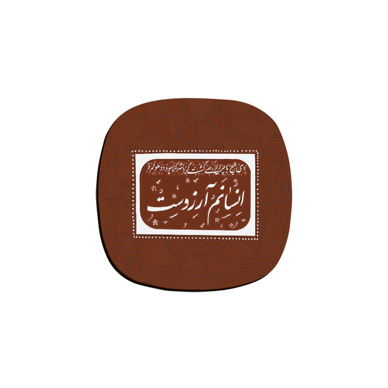 زیر لیوانی ترمه طراحان ایده مدل انسانم آرزوست کد trm121
