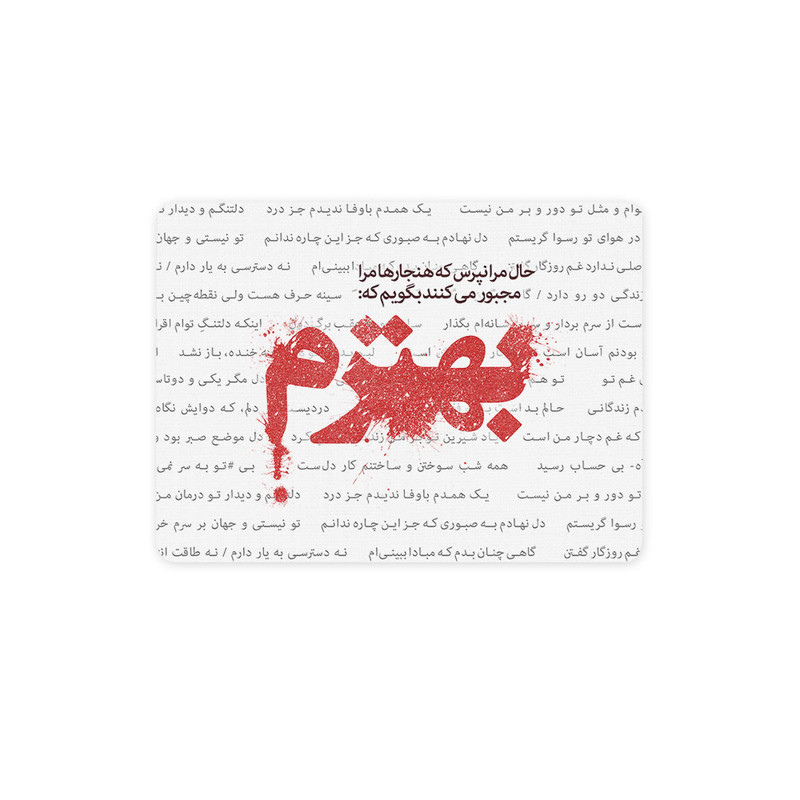 پد موس - پد ماوس چیتوکالا  چیتوکالا 3 مدل حال مرا نپرس کد trm024