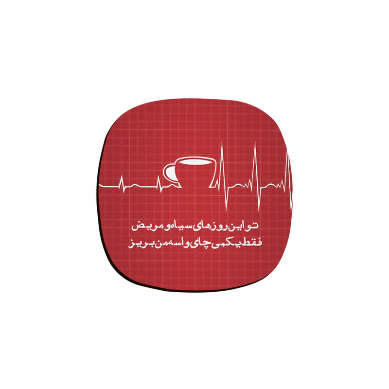 زیر لیوانی ترمه طراحان ایده مدل فقط یکمی چای کد trm151