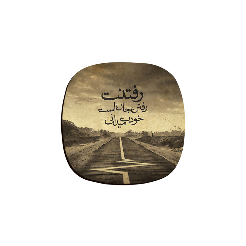 زیر لیوانی ترمه طراحان ایده مدل رفتنت رفتن جان است کد trm014