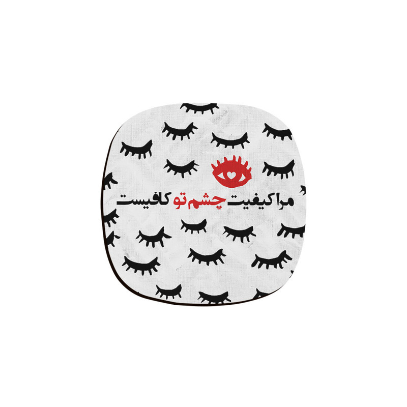 زیر لیوانی ترمه طراحان ایده مدل مرا کیفیت چشم تو کافی‌ست کد trm045