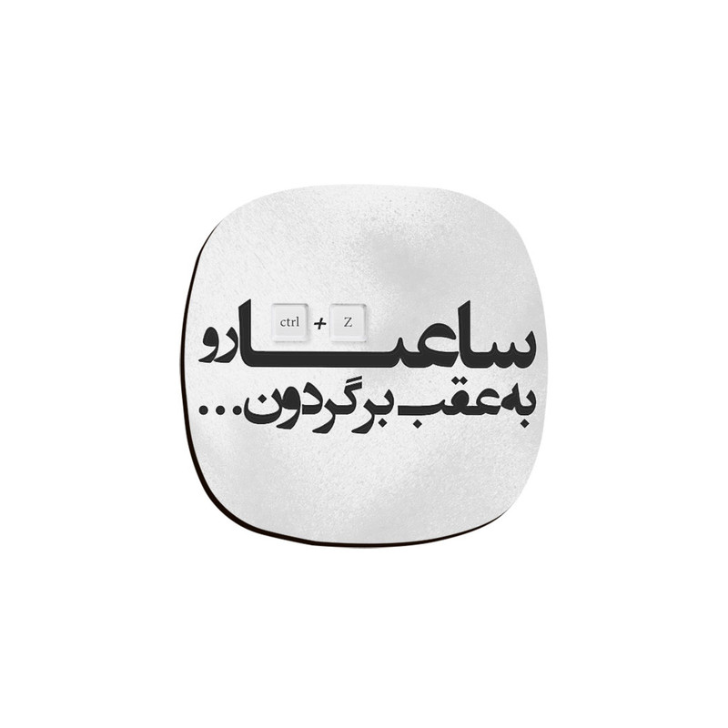 زیر لیوانی ترمه طراحان ایده مدل ساعتارو به عقب برگردون کد trm042
