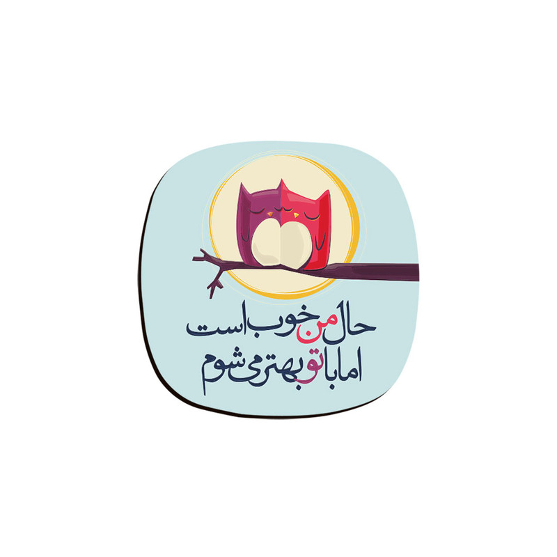 زیر لیوانی ترمه طراحان ایده مدل حال من خوب است کد trm044