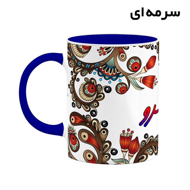ماگ ( جعبه کادویی رایگان) اسم آزادسرو سنتی گل و بته کد mgh43575