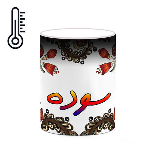 ماگ ( جعبه کادویی رایگان) حرارتی اسم سوده سنتی گل و بته کد mgh45670