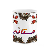 ماگ ( جعبه کادویی رایگان) اسم مستانه سنتی گل و بته کد mgh47561