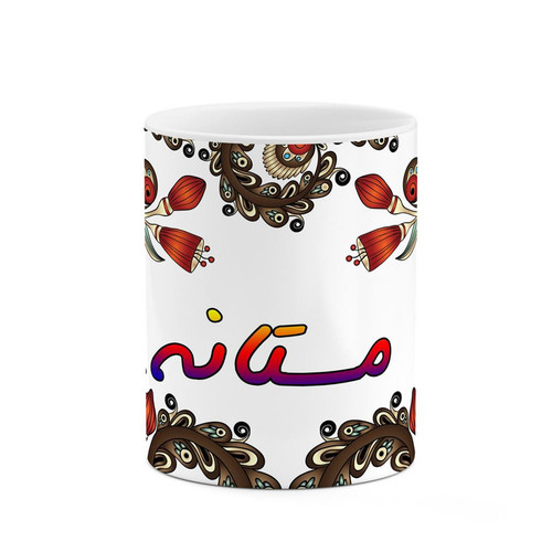 ماگ ( جعبه کادویی رایگان) اسم مستانه سنتی گل و بته کد mgh47561