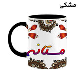 ماگ ( جعبه کادویی رایگان) اسم مستانه سنتی گل و بته کد mgh47561