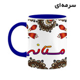 ماگ ( جعبه کادویی رایگان) اسم مستانه سنتی گل و بته کد mgh47561