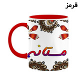ماگ ( جعبه کادویی رایگان) اسم مستانه سنتی گل و بته کد mgh47561