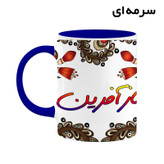 ماگ ( جعبه کادویی رایگان) اسم نازآفرین سنتی گل و بته کد mgh47915