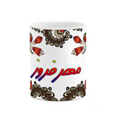ماگ ( جعبه کادویی رایگان) اسم مهرفروز سنتی گل و بته کد mgh47756