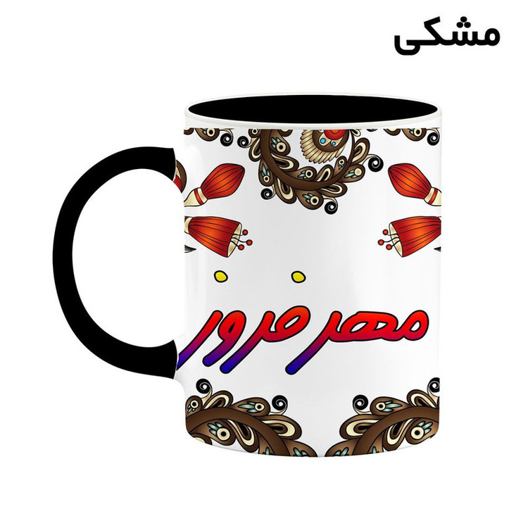 ماگ ( جعبه کادویی رایگان) اسم مهرفروز سنتی گل و بته کد mgh47756