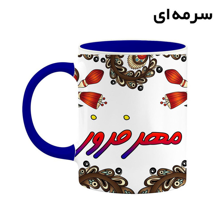 ماگ ( جعبه کادویی رایگان) اسم مهرفروز سنتی گل و بته کد mgh47756