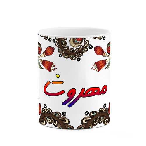 ماگ ( جعبه کادویی رایگان) اسم مهروشا سنتی گل و بته کد mgh47780