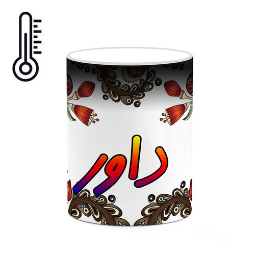 ماگ ( جعبه کادویی رایگان) حرارتی اسم داور سنتی گل و بته کد mgh44952