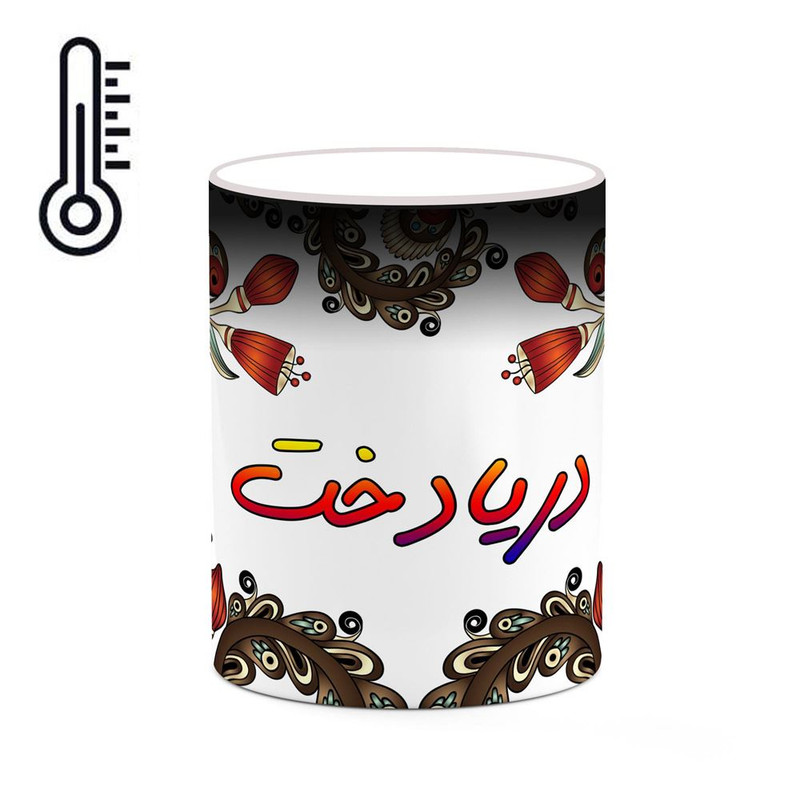 ماگ ( جعبه کادویی رایگان)  حرارتی   اسم دریادخت  سنتی گل و بته کد mgh44980