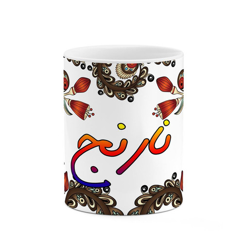 ماگ ( جعبه کادویی رایگان) اسم نارنج سنتی گل و بته کد mgh47904