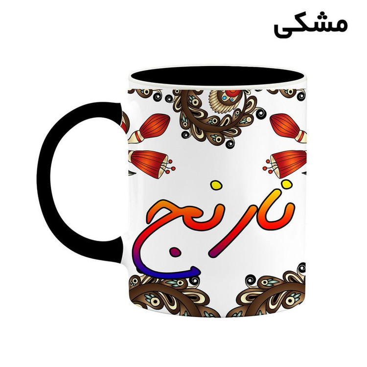 ماگ ( جعبه کادویی رایگان) اسم نارنج سنتی گل و بته کد mgh47904