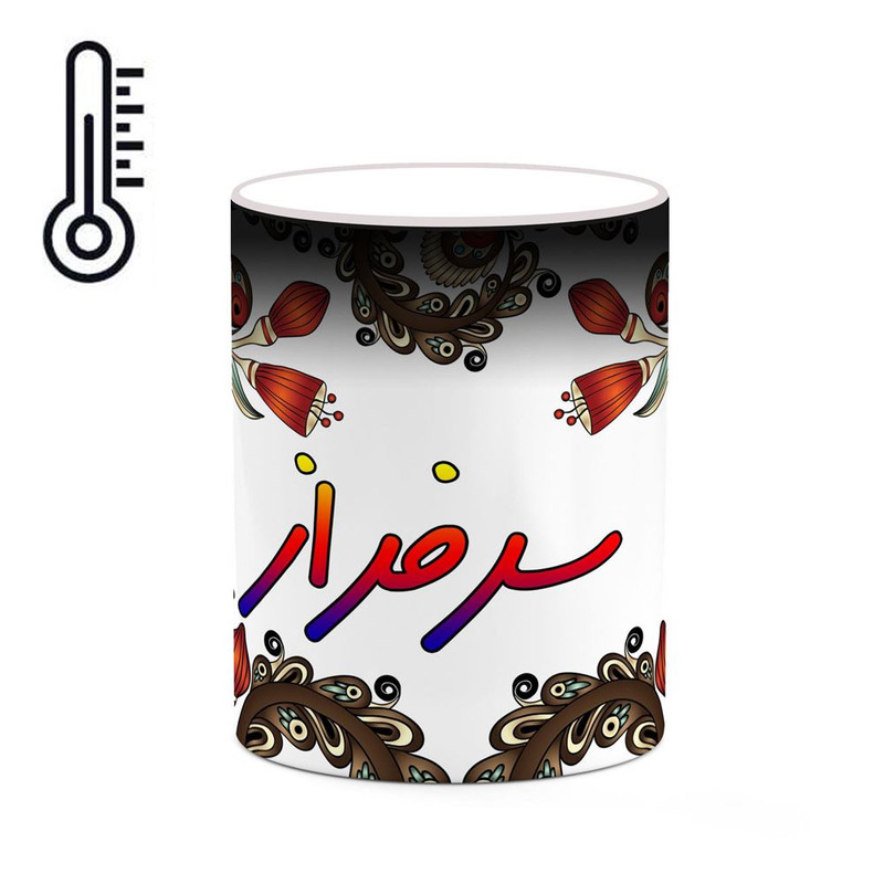 ماگ ( جعبه کادویی رایگان)  حرارتی   اسم سرفراز  سنتی گل و بته کد mgh45593