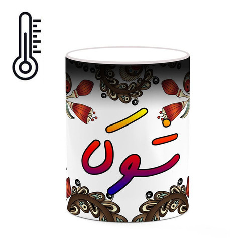 ماگ ( جعبه کادویی رایگان) حرارتی اسم شوکا سنتی گل و بته کد mgh45917