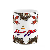 ماگ ( جعبه کادویی رایگان) اسم هورشید سنتی گل و بته کد mgh48305
