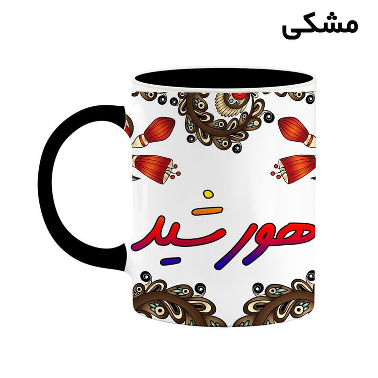ماگ ( جعبه کادویی رایگان) اسم هورشید سنتی گل و بته کد mgh48305