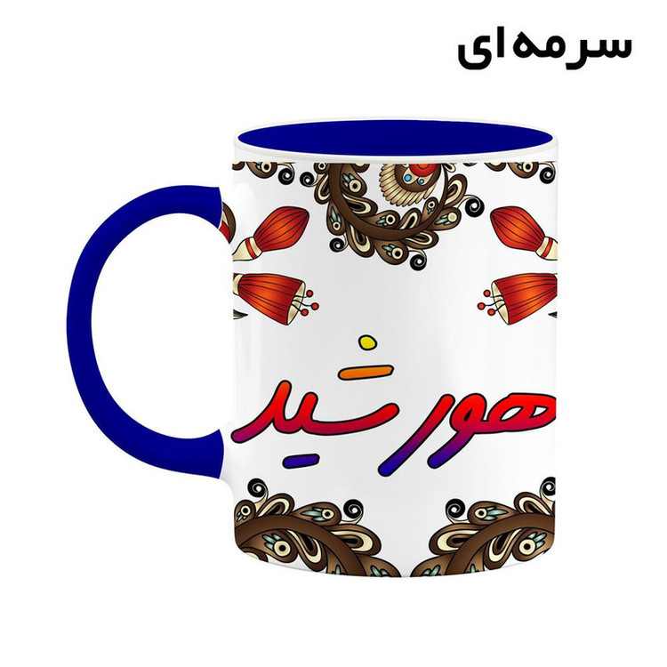 ماگ ( جعبه کادویی رایگان) اسم هورشید سنتی گل و بته کد mgh48305