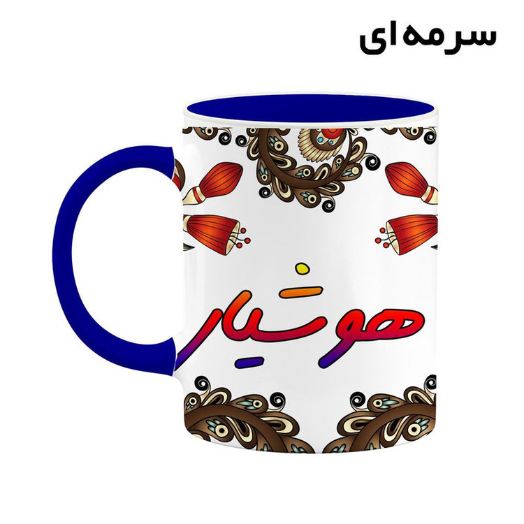 ماگ ( جعبه کادویی رایگان) اسم هوشیار سنتی گل و بته کد mgh48320
