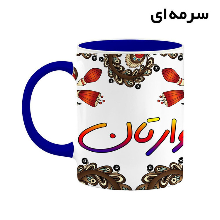 ماگ ( جعبه کادویی رایگان) اسم وارتان سنتی گل و بته کد mgh48365