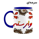 ماگ ( جعبه کادویی رایگان) اسم وارسته سنتی گل و بته کد mgh48368