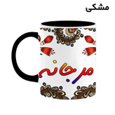 ماگ ( جعبه کادویی رایگان) اسم مرجانه سنتی گل و بته کد mgh47529